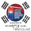 아! 대한민국 - G20 성공 기념 대한민국 사랑 - Single