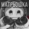 Матрьошка - Single