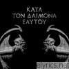 Rotting Christ - Kata Ton Daimona Eaytoy (Do What Thou Wilt)