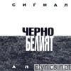 Cherno Beliat (Black and White Album)