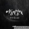 Woosung Geon - 신분을 숨겨라 (Original Television Soundtack), Pt. 3 - Single