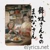 The Makanai: Cooking for the Maiko House (Original Soundtrack)