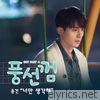 Yoon Gun - 풍선껌 (Original Television Soundtrack), Pt. 4 - Single