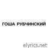 ГОША РУБЧИНСКИЙ - Single