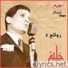Abdel Halim Hafez - Rawaeaa Abd El Halim 5