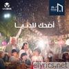 اضحك للدنيا - Single