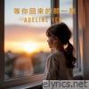 等你回来的那一刻 - Single
