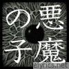 Ai Higuchi - 悪魔の子 - EP