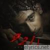 9 2 11 (feat. SIDART) - Single