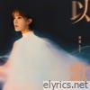以歌 - Single