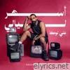 أسهر ليالي - Single