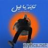 تايه يا ليل - Single