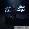 مش يومين - Single