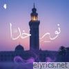 Noor-e-Khuda Muhammad (PBUH) - Single