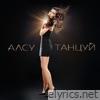 Танцуй - Single