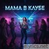 Мама в клубе - Single
