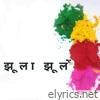 झूला झूलें - Single