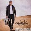 Aayesheen - Amr Mostafa عايشين - عمرو مصطفي - Single