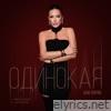 Одинокая - Single