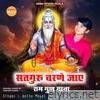 Satguru Charne Jay Ram Gun Gaana - Single