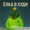 Ёлка в худи - Single