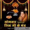 Somvar Special Shiv Ji Ke Mantra