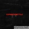 Браслеты - Single