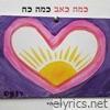 Asher Levy lyrics