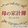 母の家計簿 - Single