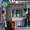 낭만닥터 김사부 3 (Original Television Soundtrack), Pt.1 - Single