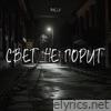 Свет не горит - Single