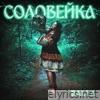 Соловейка - Single