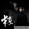 Bii - 撞 - Single