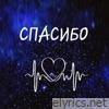 Спасибо - Single