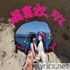 最喜欢 - Single
