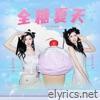 全糖夏天 - Single
