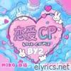 恋爱cp - Single