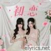 初恋 - Single