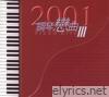 2001鋼琴戀曲Piano Hits III