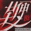 鞭 - Single