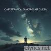 Закрывая глаза - Single