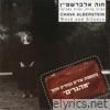 הצורך במלה, הצורך בשתיקה/ מהגרים