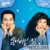 My Troublesome Star, Pt. 1 (Original Soundtrack) - Single