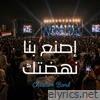 إصنع بنا نهضتك (Live)