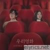 Our Movie (Original Soundtrack) Pt. 1 - Single