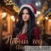 Новый год - Single