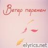 Ветер перемен - Single