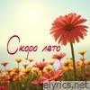 Скоро лето - Single