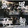 Da Pump - 疾風乱舞 -EPISODE II-