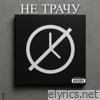 НЕ ТРАЧУ - Single